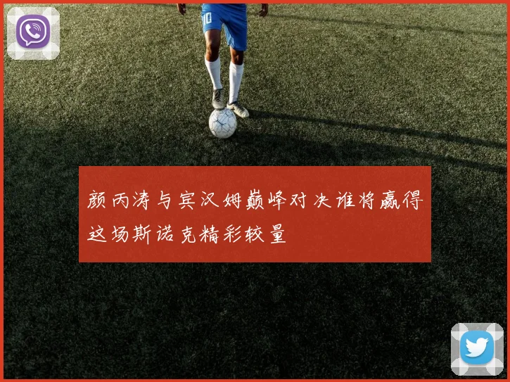 颜丙涛与宾汉姆巅峰对决谁将赢得这场斯诺克精彩较量